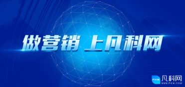 凡科科技助力脱贫攻坚 互联网销售为广东扶贫济困日添翼